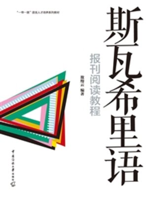 cover image of 斯瓦希里语报刊阅读教程